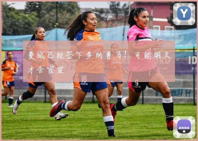 曼城已经签下多纳鲁马！可能明天才会官宣