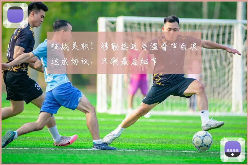 征战美职！穆勒接近与温哥华白浪达成协议，只剩最后细节