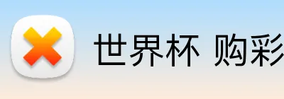 世界杯 购彩直通车 logo